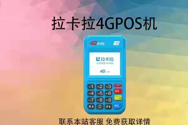 拉卡拉POS机官网办理的POS机费率是稳定的吗？