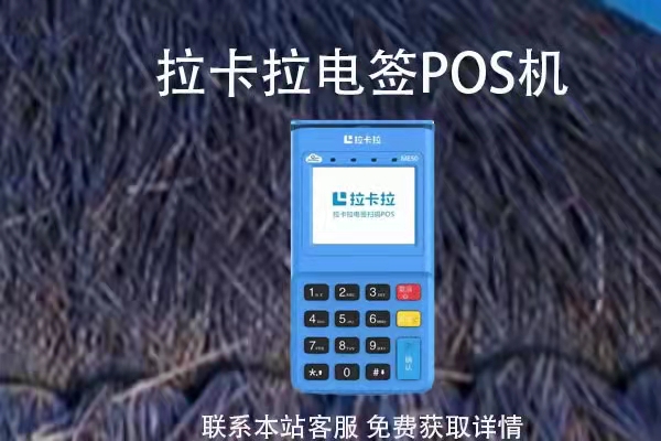 银联拉卡拉POS机个人使用指南