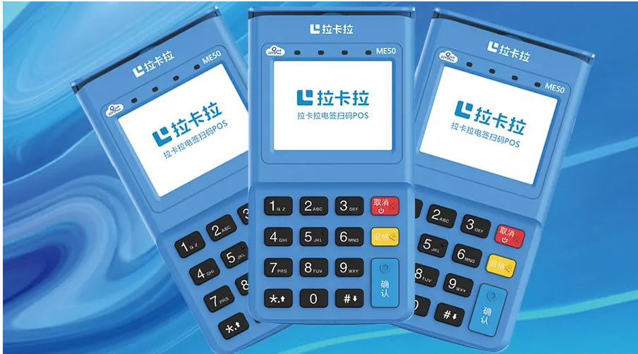 拉卡拉POS机：支付行业的“变革者”